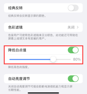宋洛乡苹果电池维修分享iPhone省电巧妙设置降低白点值