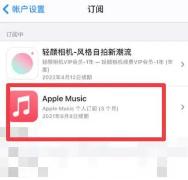 宋洛乡apple维修店分享Apple Music怎么取消自动收费 