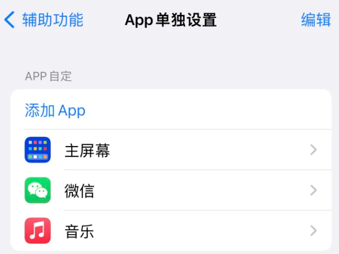 宋洛乡苹果14服务点分享iPhone14如何单独设置App 