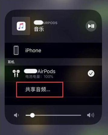 宋洛乡苹果14音频维修点分享iPhone14音频共享设置方法 