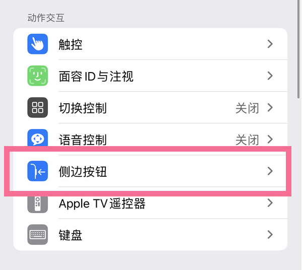 宋洛乡苹果14维修店分享iPhone14 Plus侧键双击下载功能关闭方法 