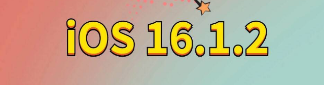 宋洛乡苹果手机维修分享iOS 16.1.2正式版更新内容及升级方法 