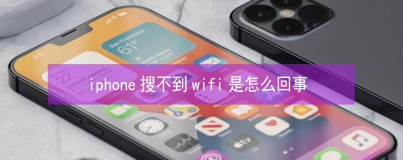 宋洛乡苹果13维修分享iPhone13搜索不到wifi怎么办 